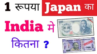 japan currency in indian rupees rate today | japan ka 1 rupya india mein kitna hoga today rate