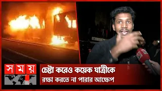 কালো ধোঁয়ায় আচ্ছন্ন ট্রেনের চারপাশ | Train Fire Incident | Banapole Express | Somoy TV
