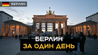 Берлин за один день: Рейхстаг, Бранденбургские ворота, Берлинский Собор, Александрплац Германия 🇩🇪