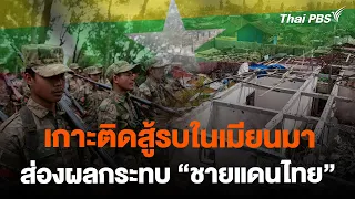 เกาะติดสู้รบในเมียนมา ส่องผลกระทบ "ชายแดนไทย" | ห้องข่าวไทยพีบีเอส NEWSROOM | 18 ก.พ. 67
