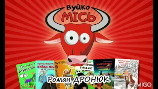 Притрафунки вуйка Місі " ХРАМОВІ" Автор і виконавець Р. Дронюк