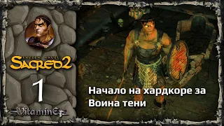 Начало - Sacred 2: Fallen Angel - Прохождение за Воина тени - #1