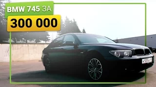 БМВ 745 за 300 тысяч рублей, Тест-Драйв BMW 7 (65) - легенда!