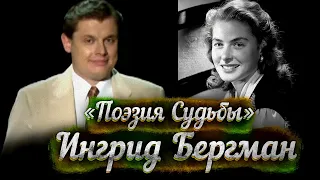 Ингрид Бергман -- док. фильм Е. Понасенкова