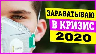 Инвестиции во время коронавируса! Удаленная работа в связи с коронавирусом!