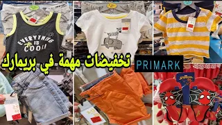 جديد وتخفيضات بريمارك في الملابس صيفية للأولاد غير لي مابغاش اتبرع  arrivage Primark