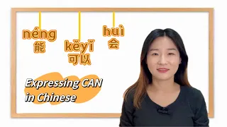 能néng VS 可以kěyǐ VS 会huì ｜How to Say “CAN ” in Chinese?