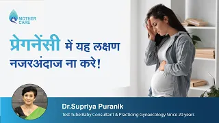 प्रेगनेंसी में यह लक्षण नजरअंदाज ना करे | Danger Signs In Pregnancy | Dr. Supriya Puranik