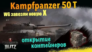 Открытие контейнеров на Kampfpanzer 50 t и «Собери их Все» | WoT Blitz