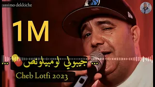 CHEB Lotfi 2023💊 jiboli lembilance (جيبولي لومبيلونص🔥🍀) الرشقة exclusive