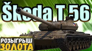 Skoda T 56 - ПЕРВЫЕ ВПЕЧАТЛЕНИЯ! Розыгрыш ЗОЛОТА World of Tanks.