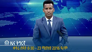 #ቴሌቪዥን_ትግራይ | ዜና ትግርኛ ቀትሪ ሰዓት 6፡30 - 23 ሚያዝያ 2016 ዓ/ም | Watch Live Streaming |