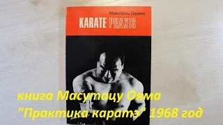 Книга Масутацу Ояма "Практика каратэ" 1968 (Япония) M. Oyama "Karate praxis"