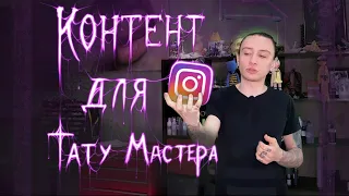 20 ИДЕЙ для контента тату мастера