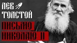 Лев Толстой Письмо царю Николаю II