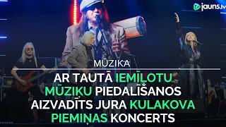 Ar tautā iemīļotu mūziķu piedalīšanos aizvadīts Jura Kulakova piemiņas koncerts