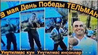 9 МАЙ 2003 ТЕЛЬМОН БАЙРАМ. УНУТИЛМАС КУН, УНУТИЛМАС ИНСОНЛАР. РЕТРО ТАБОШАР