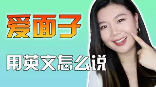 面子、爱面子用英文怎么说