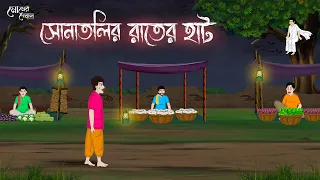 সোনাতলির রাতের হাট | Bengali Moral Stories Cartoon | Bangla Golpo | Thakumar Jhuli | Momer Deyal