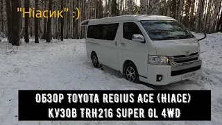 Обзор авто и спального модуля Toyota Regius Ace (Hiace) кузов TRH216 Super Gl 4WD