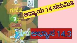 7th standard maths chapter 14 symmetry exercise 14.3 in Kannada,samamiti ಸಮಮಿತಿ class 7 ಅಭ್ಯಾಸ 14.3