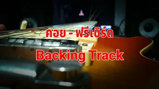 คอย - ฟรีเบิร์ด [Backing Track]