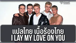 (แปล) I Lay My Love on You - Westlife [Lyrics, Thai Subtitle & คำอ่านไทย]
