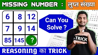 Missing Number: लुप्त संख्या || Can You Solve? || Reasoning Best Trick || ANSHUMAAN BHAT