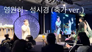 [Live] 성시경님의 '영원히' 축가로 완벽한 곡이죠