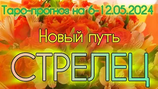 СТРЕЛЕЦ ♐️ Таро-прогноз на неделю 6-12.05.2024