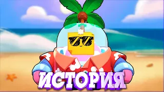 ИСТОРИЯ ТРОПИЧЕСКОГО СПРАУТА ИЗ BRAWL STARS