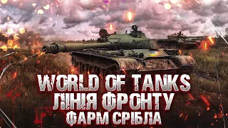 World Of Tanks / ЛІНІЯ ФРОНТУ / ФАРМ СТРІБЛА