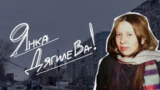 Не просто подруга Летова | Янка Дягилева