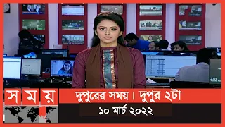 দুপুরের সময় | দুপুর ২টা | ১০ মার্চ ২০২২ | Somoy TV Bulletin 2pm | Latest Bangladeshi News