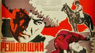 Решающий шаг. Советский Фильм 1965 год.