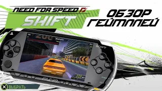 Pro Street 2?! Обзор и геймплей Need For Speed: SHIFT на PSP