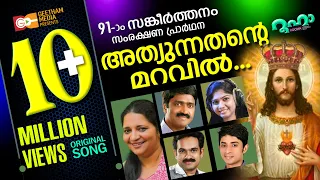 അത്യുന്നതന്റെ മറവിൽ | ATHYUNNATHANTE MARAVIL| SHAN| ANNA BABY |PSALMS 91 | BABY JOHN |LIZY FERNANDEZ