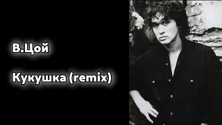 В.Цой - Кукушка (remix). Без Авторских прав.