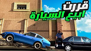 تجديد سيارة زد نيسان ( قررت ابيعهم كلهم )🔥..!