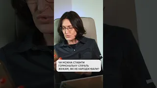 ▫️ Чи можна ставити гормональну спіраль жінкам, які не народжували?  #людмилашупенюк #гінеколог