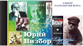 Юрий Визбор. Альбом «Распахнутые ветра»