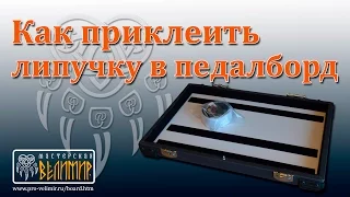 Как приклеить липучку в педалборд. Установка эффектов на контактную ленту (Велкро)