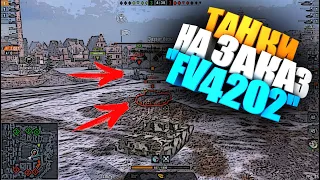 🔥🔥🔥ТАНКИ НА ЗАКАЗ FV4202 WOT BLITZ🔥🔥🔥