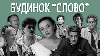 БУДИНОК «СЛОВО». (НЕ)ОГЛЯД ФІЛЬМУ. УКРТУБ ПРО!