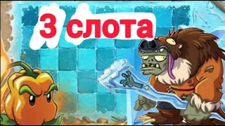 Plants vs. Zombies 2, но я могу использовать только 3 слота! (Ледяные Пещеры)