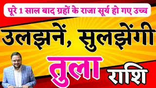 उलझनें-सुलझेंगी - तुला-Tula-Libra राशि | बदलेगी किस्मत खुलेगा भाग्य | Horoscope | Acharya Mukti