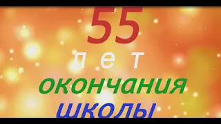 55 лет окончания школы.