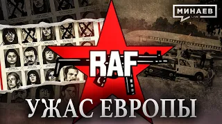 RAF: Ужас Европы / Фракция Красной армии / Уроки истории / МИНАЕВ