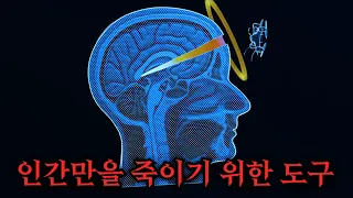 오직 인간만을 죽이기 위해 개발된 가장 완벽한 무기가 세상에 나오면 벌어지는 일.. ㄷㄷ