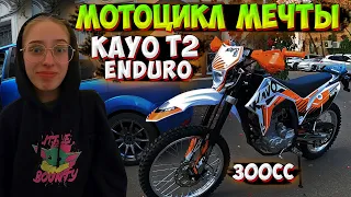 КУПИЛА СВОЙ ПЕРВЫЙ ЭНДУРО МОТОЦИКЛ! KAYO T2 ENDURO 300